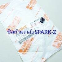 ซิลก้านวาล์ว SPARK-Z