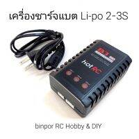 เครื่องชาร์จ แบต Li-po 2-3S