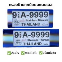 กรอบป้ายรถยนต์ สแตนเลส ไทเท กันน้ำ (สั้น-ยาว) กรอบป้ายทะเบียนรถยนต์ กรอบป้ายทะเบียน ไทเท สแตนเลสแท้ ไม่เป็นสนิม ป้ายไทเท ป้ายสแตนเลส กรอบป้ายไทเท กรอบป้ายสแตนเลส