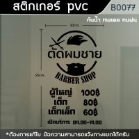 ป้าย สติ๊กเกอร์ ร้านตัดผมชาย BARBER ขนาด 50x30cm. (B0077)