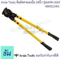 กรรไกรตัดสายเคเบิ้ล(ทองแดง) MHR-1024 Arsia Tools Cable Cutters (Copper)24"&amp;lt;120mmArsia Tools คีมตัดสายเคเบิ้ล 24 นิ้ว รุ่น MHR-1024 400 SQ.MM ด้ามเหลือง/ดำ Cable Cutter คีมตัดสาย คีมตัดสายไฟ คีม ที่ตัดสายไฟ ธันไฟฟ้า