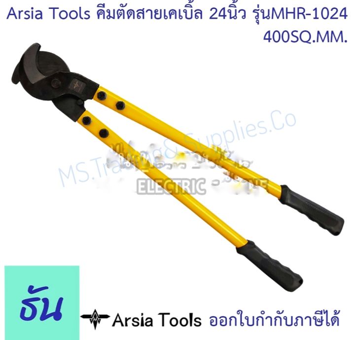 กรรไกรตัดสายเคเบิ้ล(ทองแดง) MHR-1024 Arsia Tools Cable Cutters (Copper)24"&lt;120mmArsia Tools คีมตัดสายเคเบิ้ล 24 นิ้ว รุ่น MHR-1024 400 SQ.MM ด้ามเหลือง/ดำ Cable Cutter คีมตัดสาย คีมตัดสายไฟ คีม ที่ตัดสายไฟ ธันไฟฟ้า