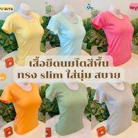 เสื้อยืดสีพื้นนมโตทรง slim