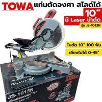 Towa แท่นตัดองศาสไลด์ 10” พร้อมเลเซอร์วัดชิ้นงาน