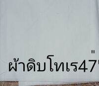 ผ้าดีบ โทเร180 เส้น 47 นิ้ว