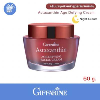 กิฟฟารีน ครีมแอสตาแซนทิน ไนท์ครีม ริ้วรอย บำรุงผิวหน้า ทาหน้า astaxanthin giffarine age defying cream ขนาด 50 กรัม