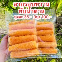 ลากรอบหวาน ลาทับน้ำตาล โปรโมชั่น3ถุง 100บาท