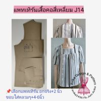 แพทเทิร์นเสื้อคอเหลี่ยม(J14)