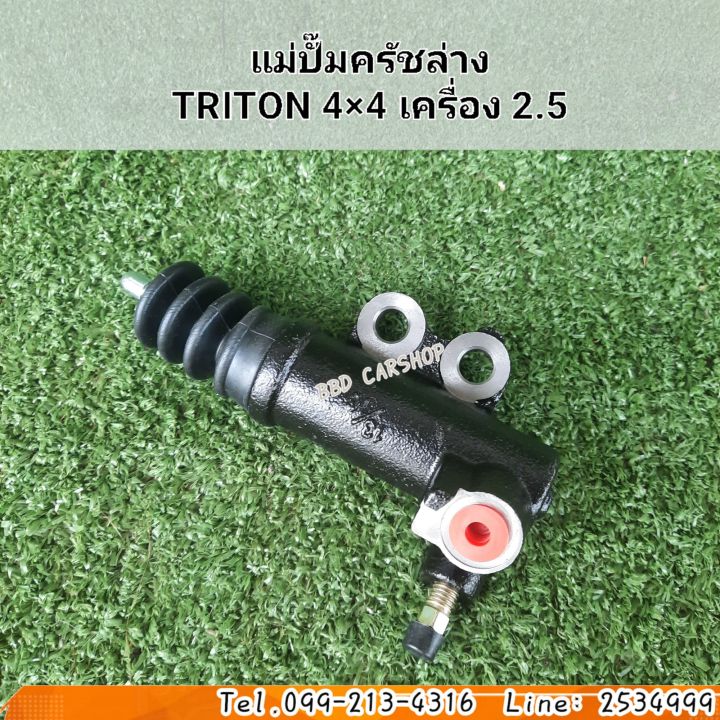 แม่ปั๊มครัชล่าง-triton-4-4-เครื่อง-2-5-สินค้าใหม่-พร้อมส่ง