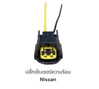 ปลั๊กเซ็นเซอร์ความร้อน Nissan