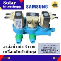 วาล์วน้ำเข้า 3 ทาง AC 220 V (สีฟ้า) เครื่องซักผ้าซัมซุงฝาบน samsung (เข้า 1 ออก 3) #DC62-00266E วาวน้ำซัมซุง วาวน้ำคู่ซัมซุง วาล์วน้ำคู่ โซลินอยซัมซุง