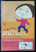 เปิดใจโทโมโกะ คนใจเล็ก 2(มือ2)