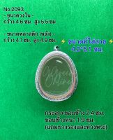 No.2093 กรอบพระ ตลับพระสเตนเลสลายไทย ปิดตา ขนาดกรอบวงใน 4.6*5.5 ซม. ขนาดที่ใส่สวย 4.2*5.1 ซม.(สามารถส่งรูปพระและขนาดพระทางแชทได้ค่ะ)