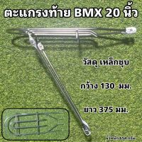 ตะแกรงท้าย BMX 20 นิ้ว