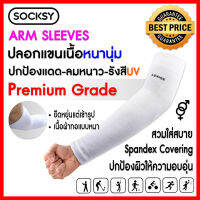 ปลอกแขนกันแดดUVเนื้อหนานุ่ม : Socksy ปกป้องรังสีUV 1 คู่ ปกป้องลมและอากาศหนาว ระบายอากาศดี สัมผัสนุ่มใส่สบาย ไม่ย้วยง่าย Freesize