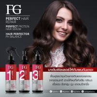 FG PERFECT HAIR ( 3 Step ) ฟื้นฟู+ปกป้อง+บำรุง