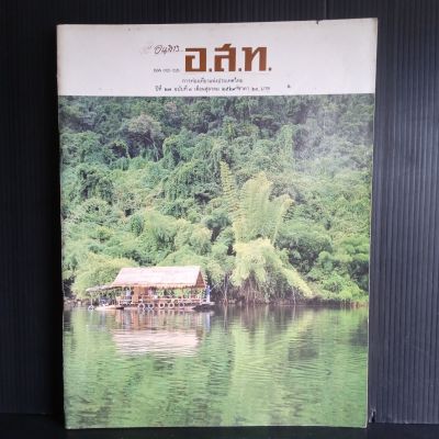 อนุสาร อ.ส.ท. การท่องเที่ยวแห่งประเทศไทย ปีที่ 27 ฉบับที่ 3 เดือนตุลาคม 2529