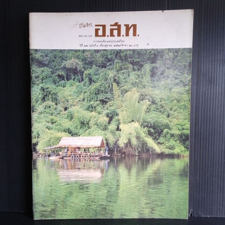 อนุสาร-อ-ส-ท-การท่องเที่ยวแห่งประเทศไทย-ปีที่-27-ฉบับที่-3-เดือนตุลาคม-2529