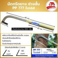 มีดกรีดยาง ช่างสั้น PP777 (ใบเลส) (ด้ามสีทอง) ของแท้100%