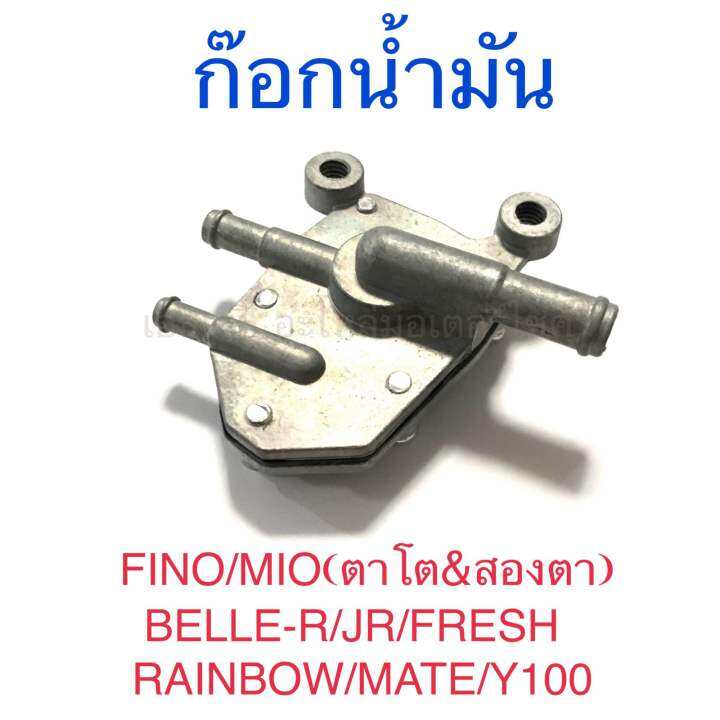 ก๊อกน้ำมัน FINO MIOใหม่(ตาโต&สองตา) BELLE-R JR FRESH RAINBOW MATE Y100