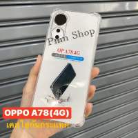 ?สิ้นค้าพร้อมส่งในไทย? เคสใส เคสกันกระแทก สำหรับรุ่น OPPO A78(4G)เคสโทรศัพท์ เคสTPU เคสใสนิ่ม คลุมกล้อง