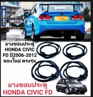 ยางขอบประตู ยางประตู Honda Civic FD ปี 2006 - 2012 ของใหม่ ตรงรุ่น ส่งเร็ว