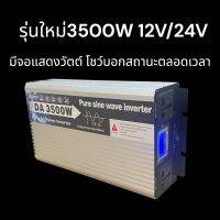 รุ่นใหม่ 3500W หน้าจอLED ตัวแปลงไฟ12V/24VDCเป็น220V AC เครื่องแปลงไฟแบตเป็นไฟบ้าน inverter pure sine wave100%อินเวอร์เตอร์เพียวซายเวฟแท้ โรงงานขายตรง