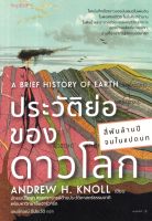 ประวัติย่อของดาวโลก
โลกบันทึกเรื่องราวของมันเสมอในแผ่นดิน ในฟอสซิลมีชีวิต ในชั้นหินมีตำนาน ในผืนน้ำสะอาดมีร่องรอยแห่งวิวัฒนาการ ของบ้านหลังเดียวของเรา บ้านที่เราอาจจะรู้จักมันน้อยที่สุด...สี่พันล้านปี จบในแปดบท!
ผู้เขียน Andrew H. Knoll