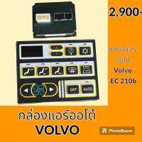 กล่องแอร์ วอลโว่ VOLVO EC140B EC210B กล่องควบคุมแอร์ อะไหล่-ชุดซ่อม อะไหล่รถขุด อะไหล่รถแมคโคร