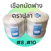 เชือกมัดฟางข้าว/ใบอ้อย/เปลือกข้าวโพด/หญ้า/ฝ้าย ตราปลา 3.5Kg