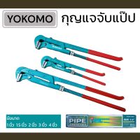 ํYOKOMO ประแจจับแป๊ปขาคู่​ ประเเจคอม้า​ ประเเจจับแป๊บขาคู่​ 1", 1.5", 2", 3", 4" คีมคอม้า คีมประปา ของแท้ สินค้าพร้อมส่ง