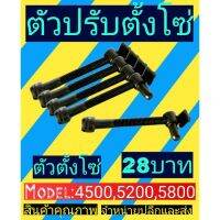 ตัวปรับตั้ง​โซ่​ เลื่อย​ยนต์​รุ่น5200(4500-5800)