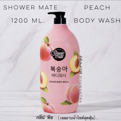 🍑พร้อมส่ง🍑1200mlอาบน้ำกลิ่นพีชขวดใหญ่มากๆคะshower mate peach body wash