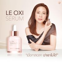 โปรรับปีใหม่?? เซรั่มมาดามแป้ง Le oxi serum จากฝรั่งเศส?? ✨พร้อมส่งค่ะ