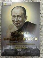 หนังสืออาลัยกำสรวลสมเด็จพระสังฆราช