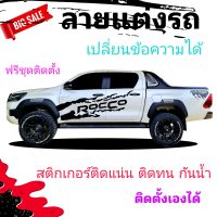 สติกเกอร์แต่งรถกระบะ สติกเกอร์ติดรถ toyota rocco สามารถเปลี่ยนข้อความให้ติดรุ่นอืนได้