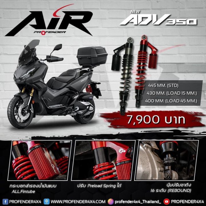 โช้คหลังprofender-445mm-ตรงรุ่นadv350