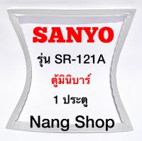 ขอบยางตู้เย็น SANYO รุ่น SR-121A (1 ประตู มินิบาร์)