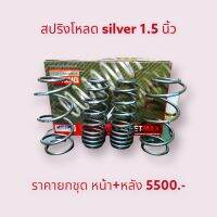 สปริงโหลด1.5นิ้ว honda jazz (ปี2004-ปัจจุบัน) ยี่ห้อ silver