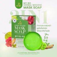 สบู่มาส์กหน้าปรางทิพย์ My Bo herbal mouuse mask soap สบู่มาร์คหน้าปรางทิพย์ ขนาด 50 กรัม