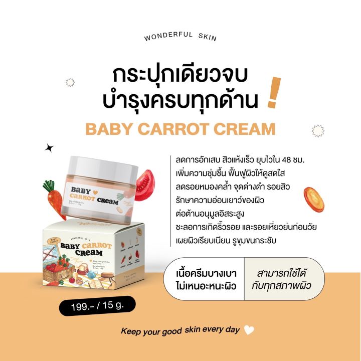 เบบี้แครอทครีม-ลดสิวอักเสบ-ลดรอยแดงจากสิว-ลดรอยจุดด่างดำ