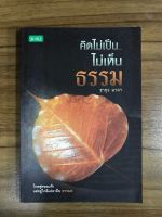 หนังสือคิดไม่เป็นไม่เห็นธรรม