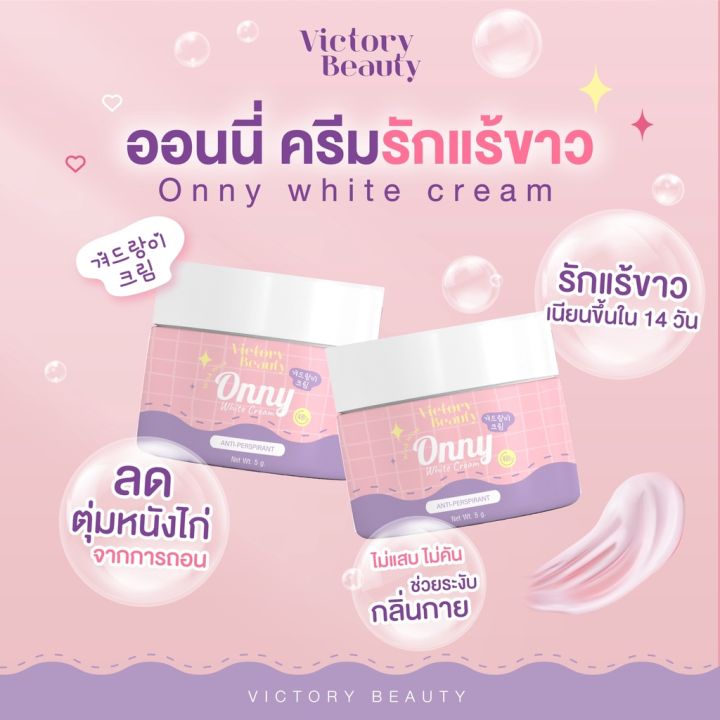 ของแท้-onny-ครีมรักแร้แม่แพท-ครีมทารักแร้ออนนี่-ครีมบำรุงรักแร้-รักแร้ออนนี่-รักแร้ขาวกระจ่างใส-ลดตุ่มหนังไก่