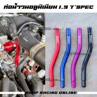 ท่อน้ำวน EGR 1.9 Tspec (ปี2016-2023​)