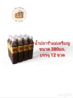 น้ำปลาร้าแม่เหรียญ ขนาด 380มล. อายุยาว EXP 30/05/24