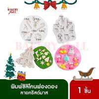 พิมพ์ซิลิโคนฟองดอง ลายคริสต์มาส XMAS