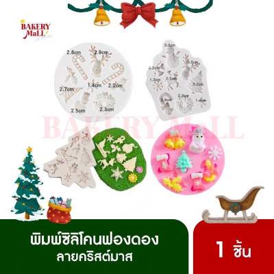 พิมพ์ซิลิโคนฟองดอง ลายคริสต์มาส XMAS