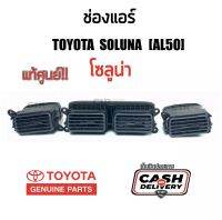 325-1250 ช่องลมแอร์ Toyota Soluna A​L50 ปี 1996-2002 ทั้งชุด แยกชิ้น [ COD]​