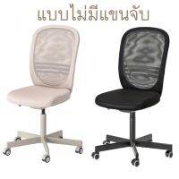 Office chair เก้าอี้สำนักงาน เก้าอี้หมุน เก้าอี้ทำงาน เก้าอี้อิเกีย มี2สีให้เลือก