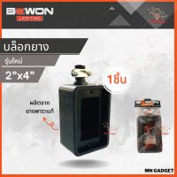 1ชิ้น--  Bewon บล็อคยาง 2×4 บล็อกยางกันกระแทก บล็อกยางเปล่า กล่องยาง สำหรับใส่ปลั๊กกราวด์ ผลิตจากยางคุณภาพ กล่องยาง